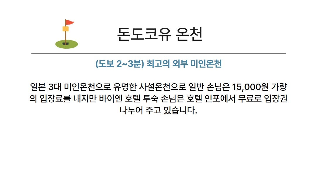 돈도코유 온천 실사