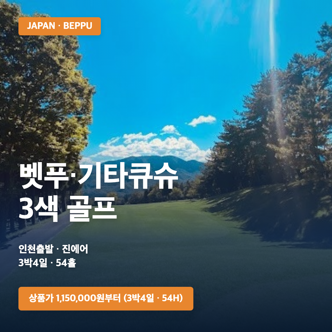 온천도시 벳푸 시티 호텔 3색 골프<3박4일> · 삼진트래블