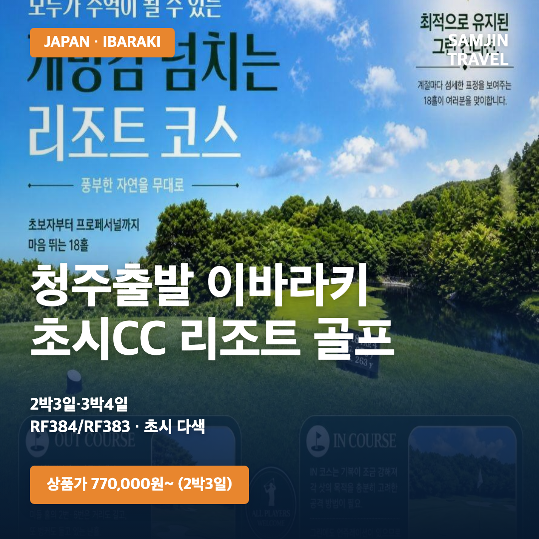 청주출발 일본 이바라키 초시CC 리조트 골프 · 삼진트래블