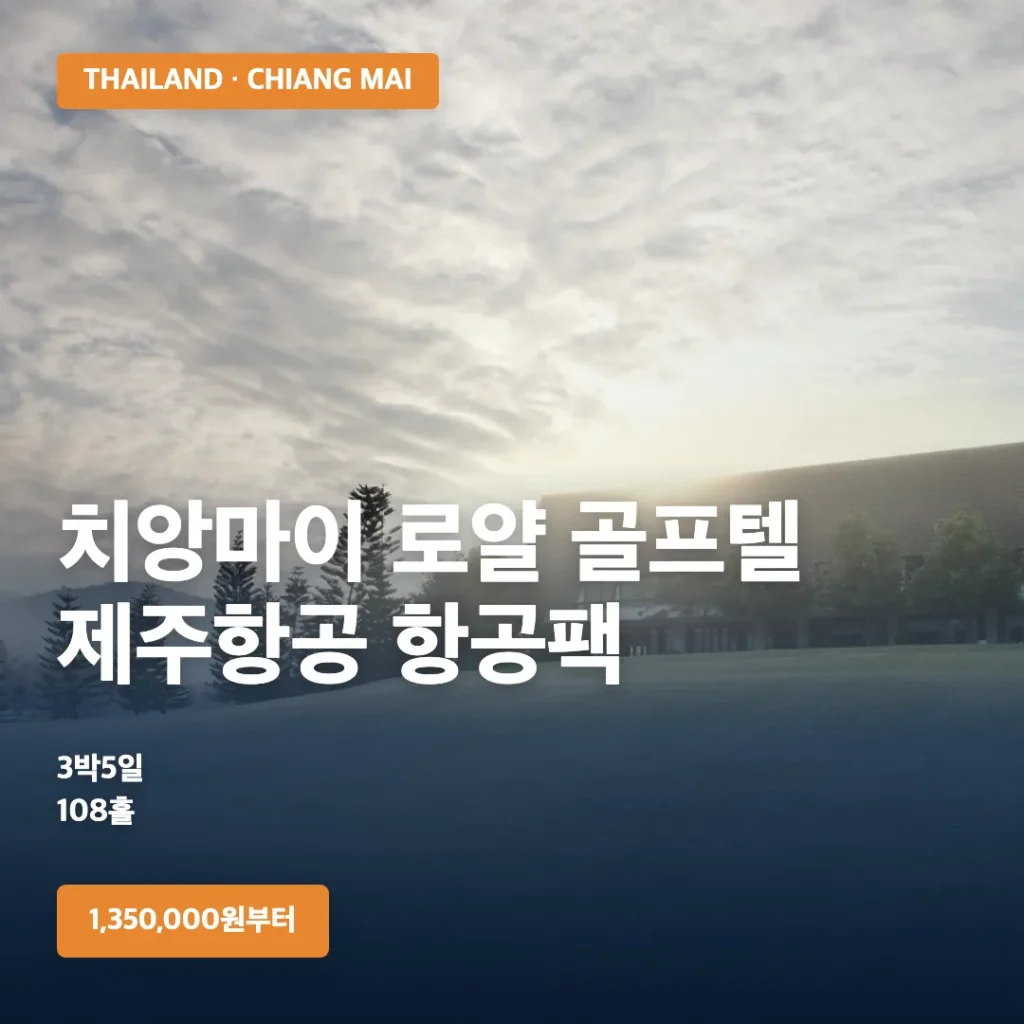 태국 치앙마이 로얄 골프텔 3박5일 제주항공 항공팩 특가