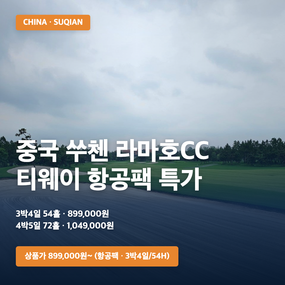 중국 쑤첸 라마호CC 티웨이 항공팩 특가 · 삼진트래블