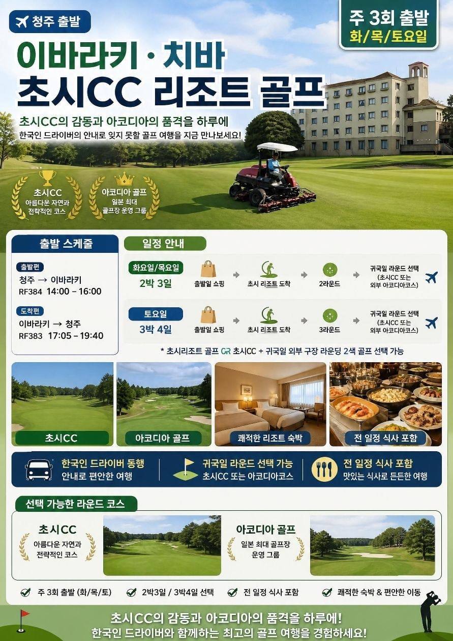 청주 출발 이바라키 초시CC 리조트 골프 상품 안내 · 일본 이바라키 골프여행