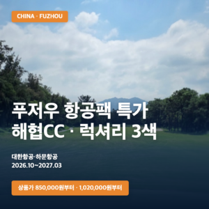 중국 푸저우 3박 항공팩 특가 | 해협CC 무제한·럭셔리 3색