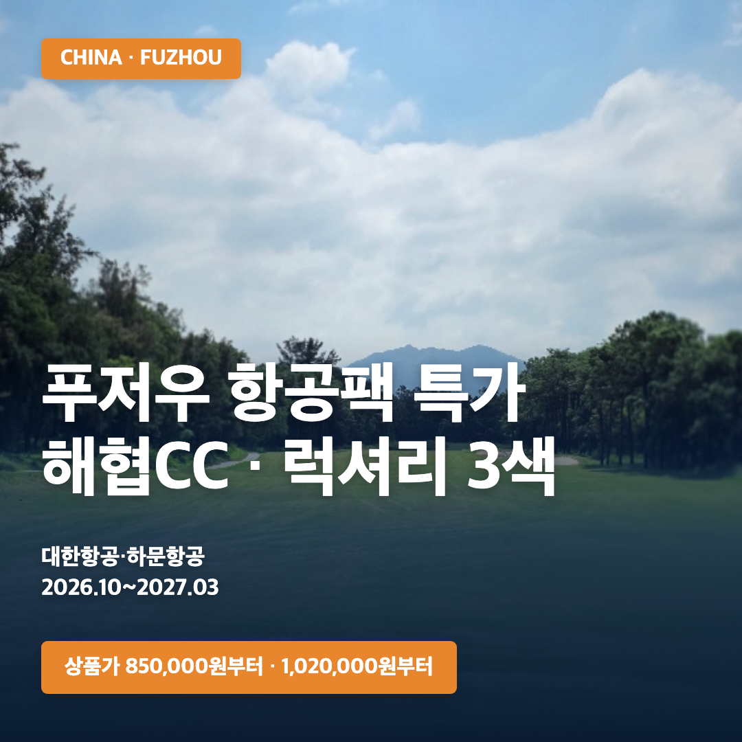 푸저우 골프 항공팩 특가 해협CC·럭셔리 3색 실사