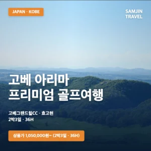 고베 아리마 프리미엄 골프여행 2박3일·3박4일