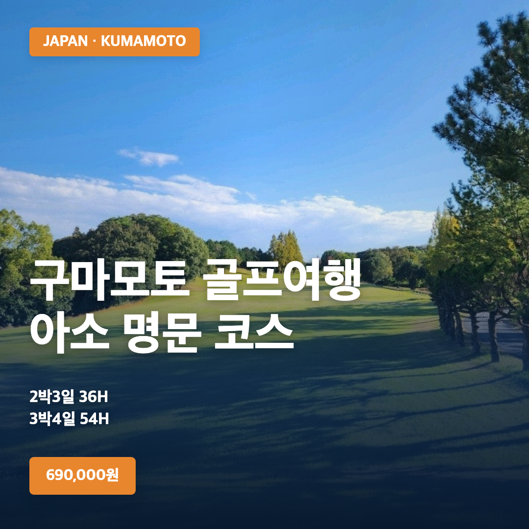구마모토 골프여행 아소 명문 코스