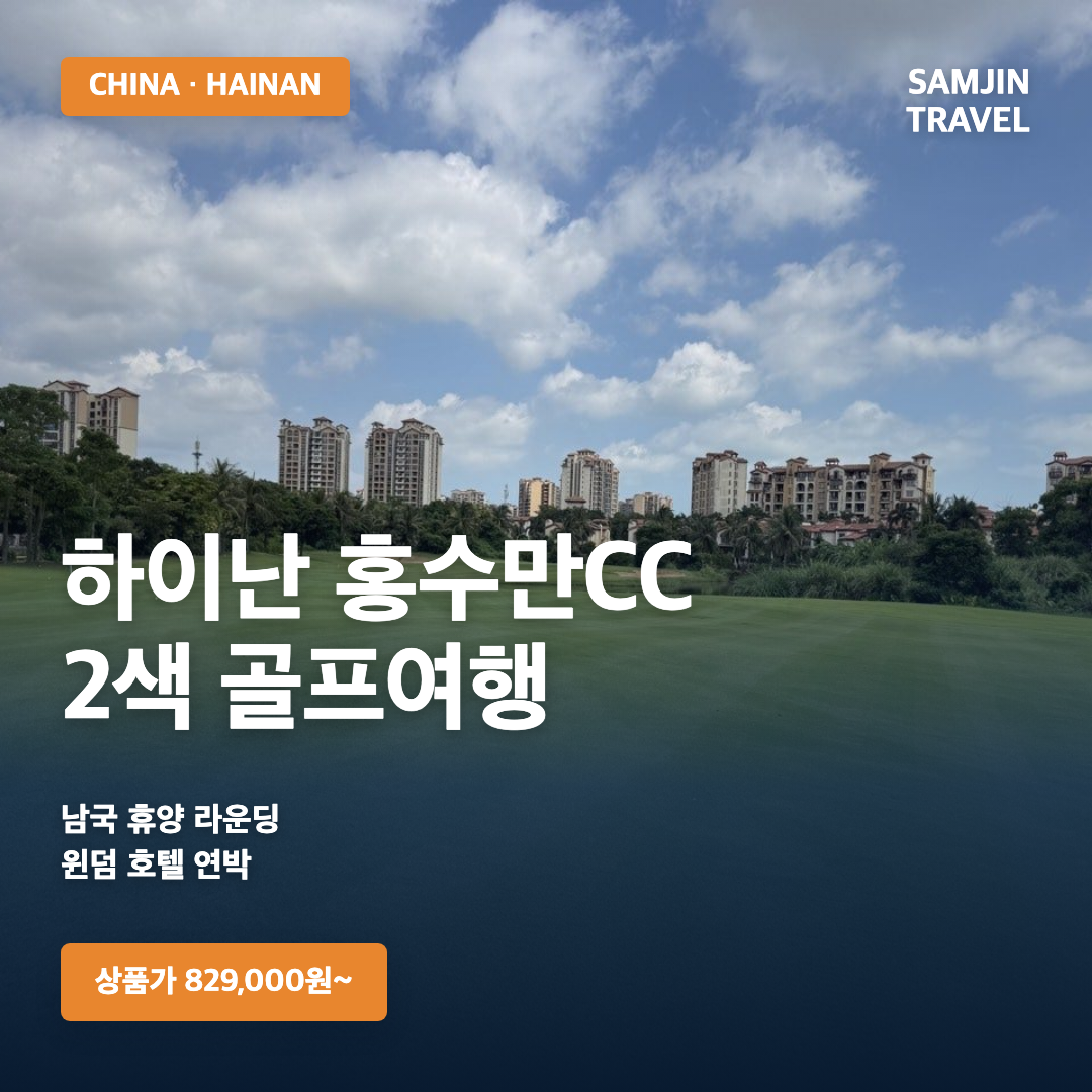 하이난 홍수만CC 2색 골프여행 · 삼진트래블