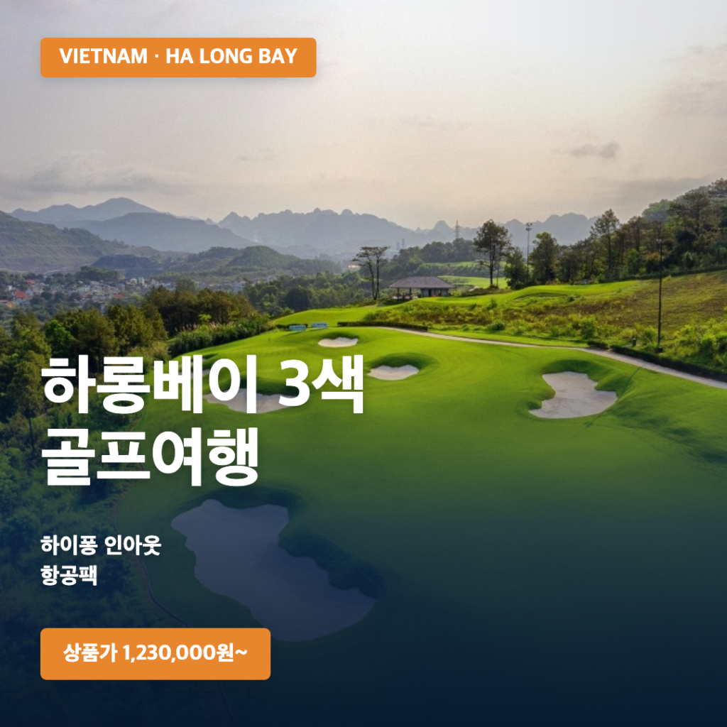 베트남 하롱베이 3색 골프여행 | 하이퐁 인아웃 항공팩 2026-2027