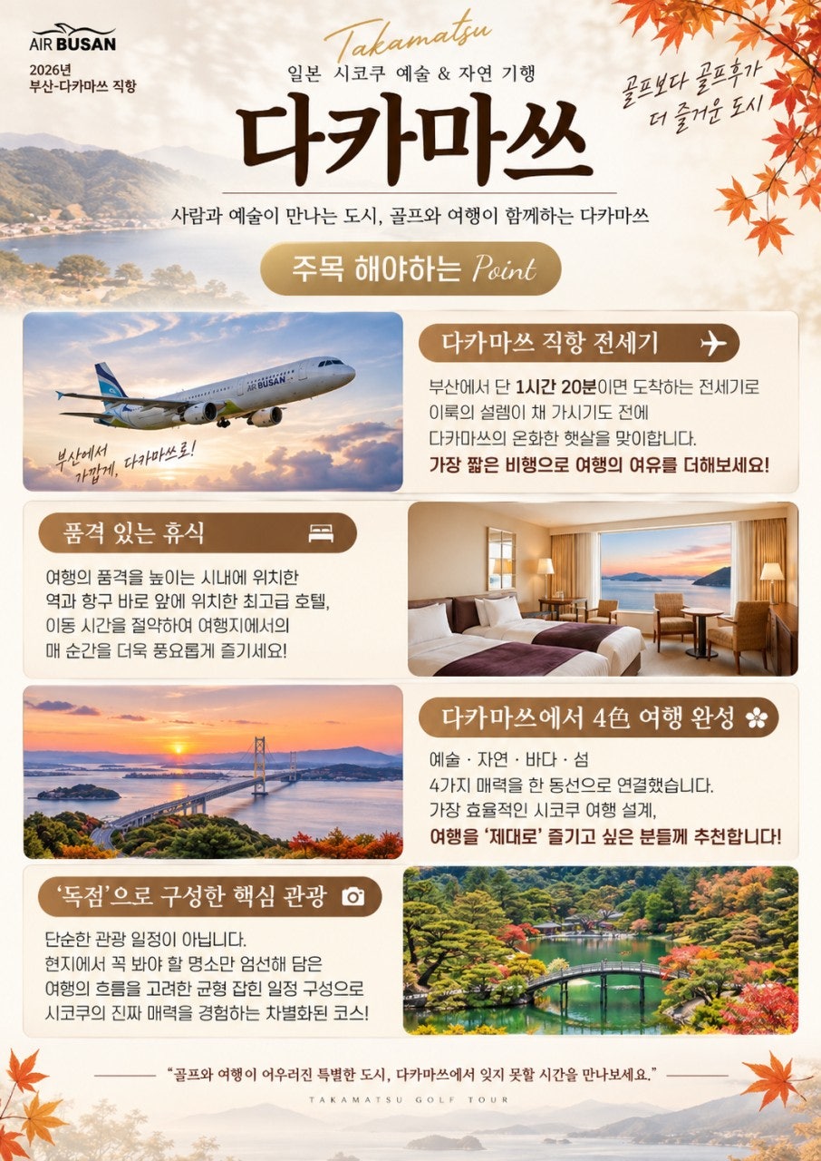 에어부산 다카마쓰 직항 및 셀렉션 호텔 소개