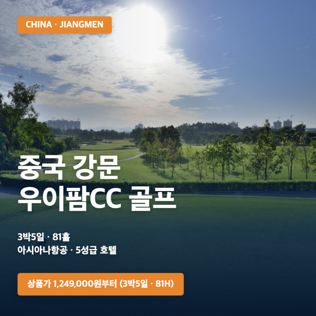 중국 강문 우이팜CC 81홀 골프여행 | 아시아나항공·크라운플라자호텔