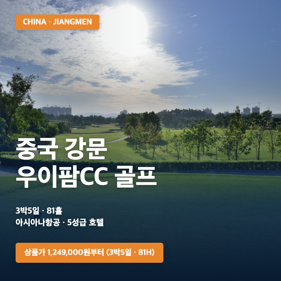 중국 강문 우이팜CC 81홀 골프여행 | 아시아나항공·크라운플라자호텔 · 삼진트래블