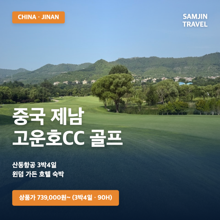 중국 제남 고운호CC 골프여행 | 산동항공 3박4일, 739,000원부터