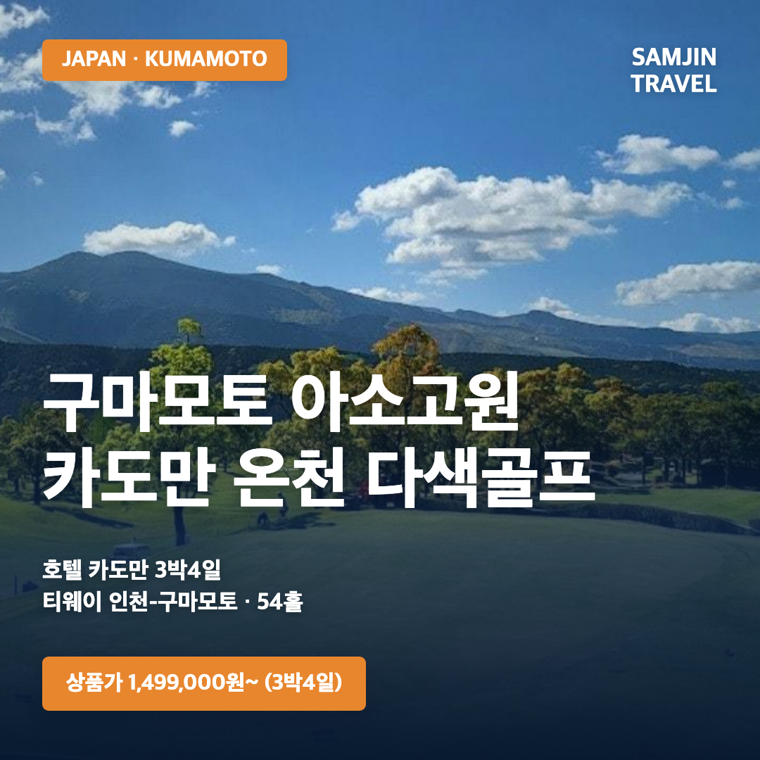 일본 구마모토 아소고원 카도만 온천 다색골프 3박4일 · 삼진트래블