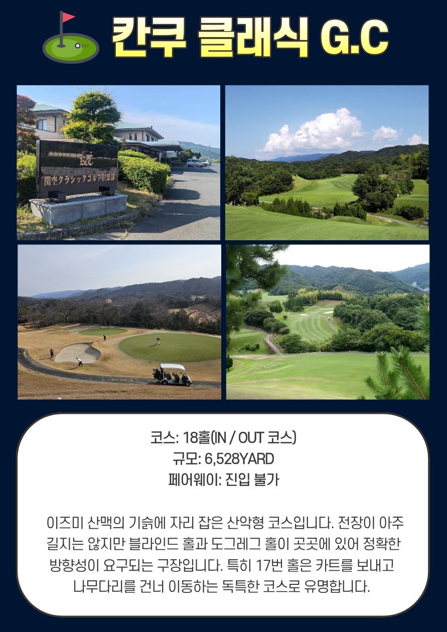 칸쿠클래식GC (Kanku Classic Golf Club) 코스 사진과 안내