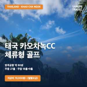 태국 카오차녹CC 골프 요금 안내 | 방콕 80분 체류형 골프