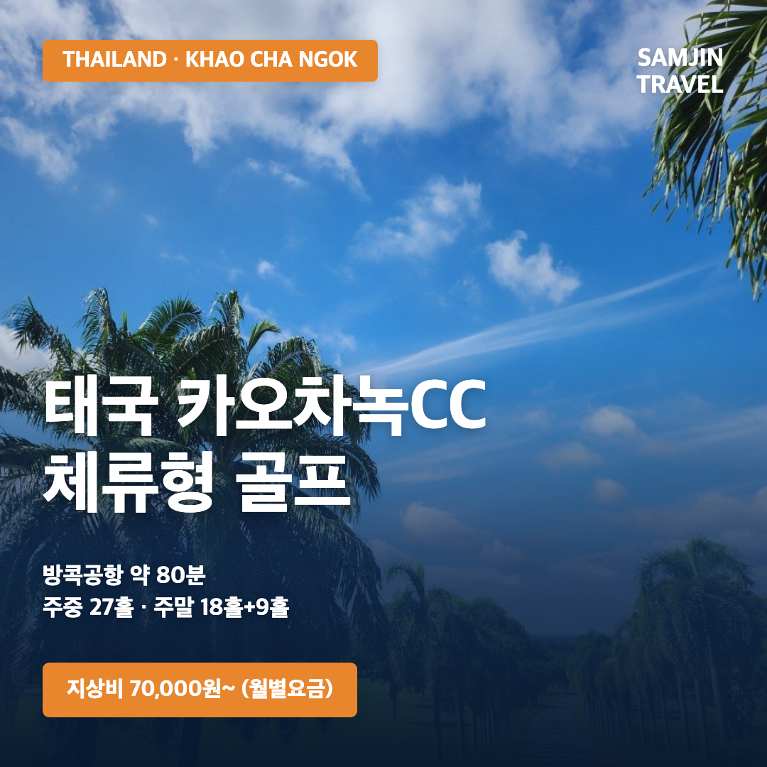 태국 카오차녹CC 골프 요금 안내 · 삼진트래블