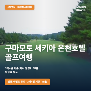 구마모토 세키아 온천호텔 골프여행 | 2026년 12월까지