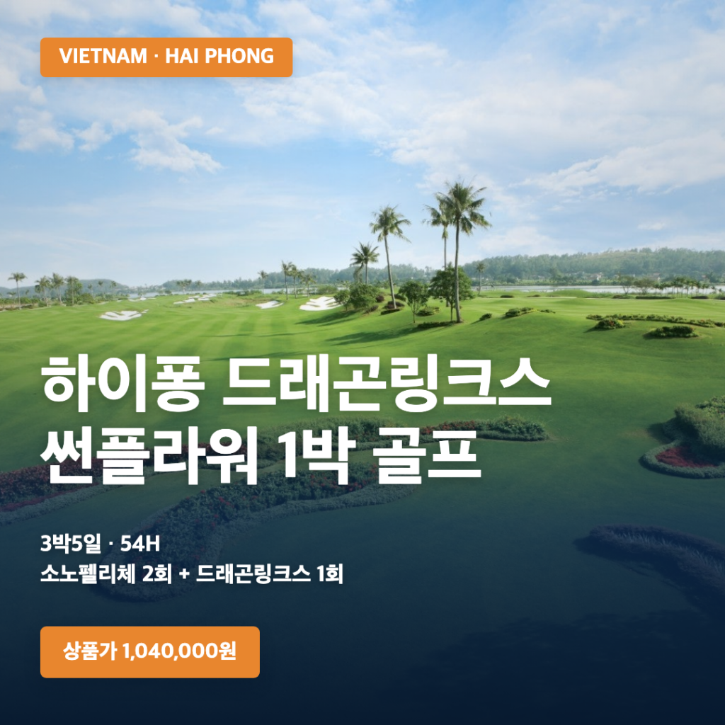 베트남 하이퐁 소노펠리체·드래곤링크스 3박5일 항공팩 특가