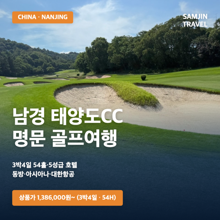 중국 난징 태양도CC 골프여행 | 3박4일 54홀·5성급 호텔, 1,386,000원부터