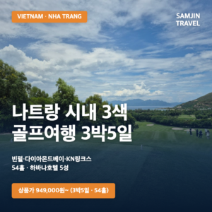 나트랑 골프여행 3박5일 | 빈펄·다이아몬드베이·KN링크스 54홀 + 하바나호텔 5성 | 삼진트래블