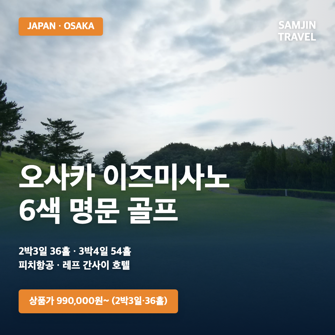 일본 오사카 이즈미사노 6색 골프여행 대표 이미지