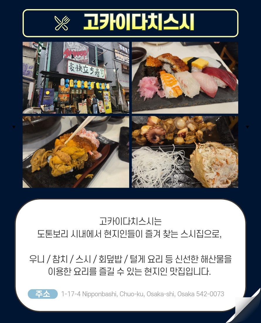 도톤보리 스시 맛집 고카이다치스시