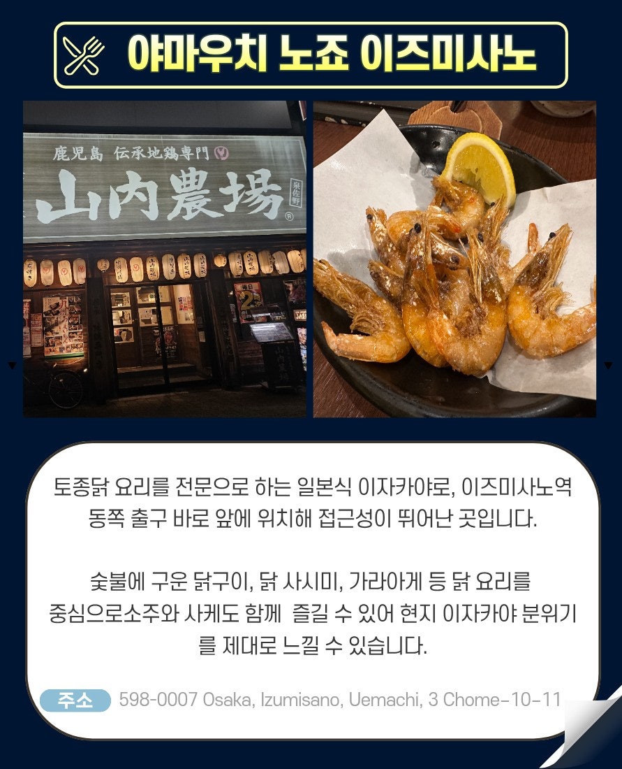 이즈미사노역 앞 이자카야 야마우치 노죠