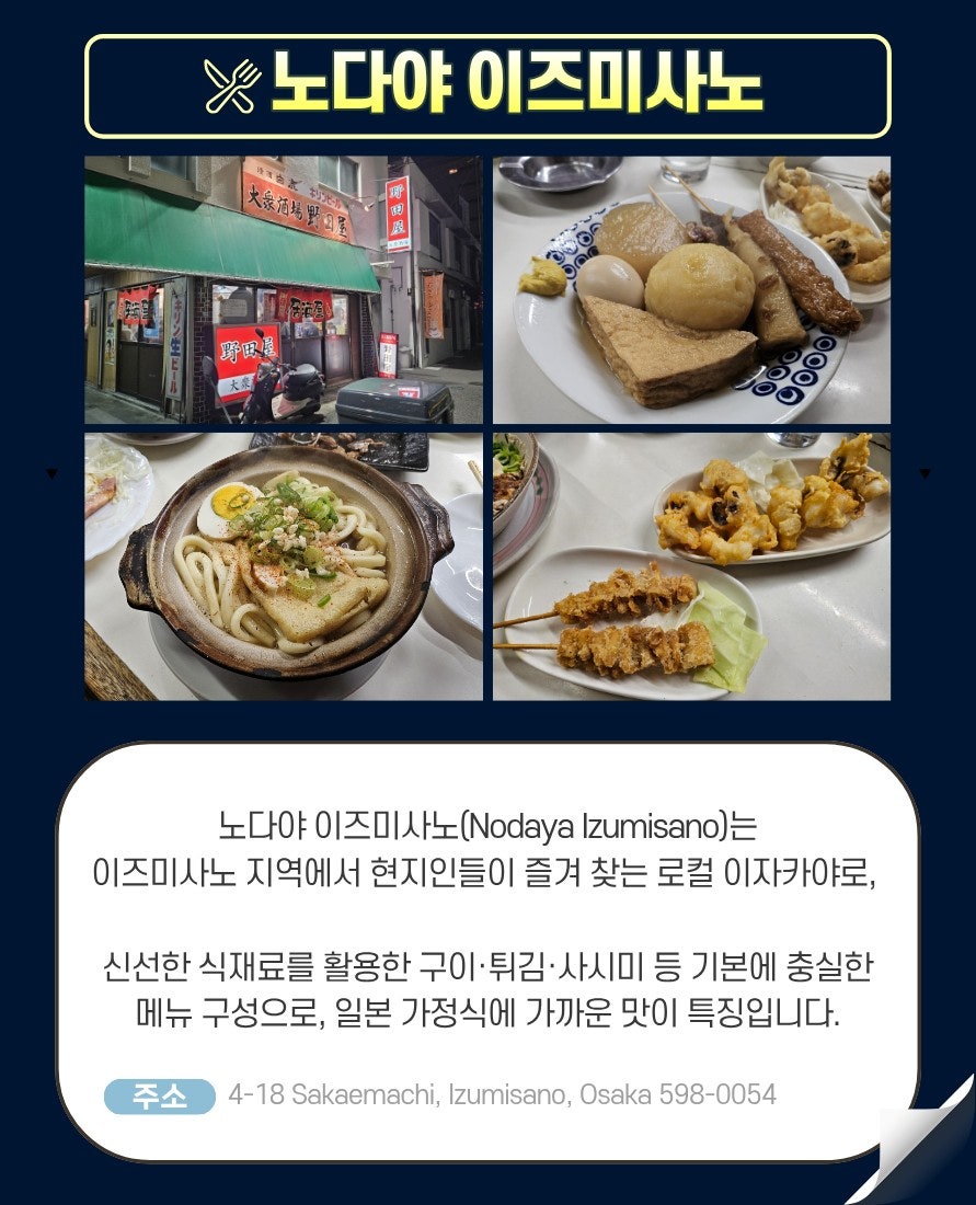 이즈미사노 로컬 이자카야 노다야