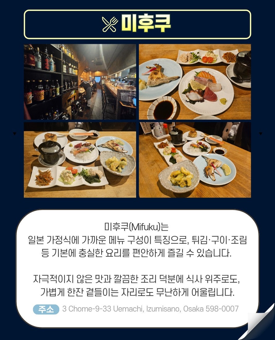 이즈미사노 가정식 이자카야 미후쿠