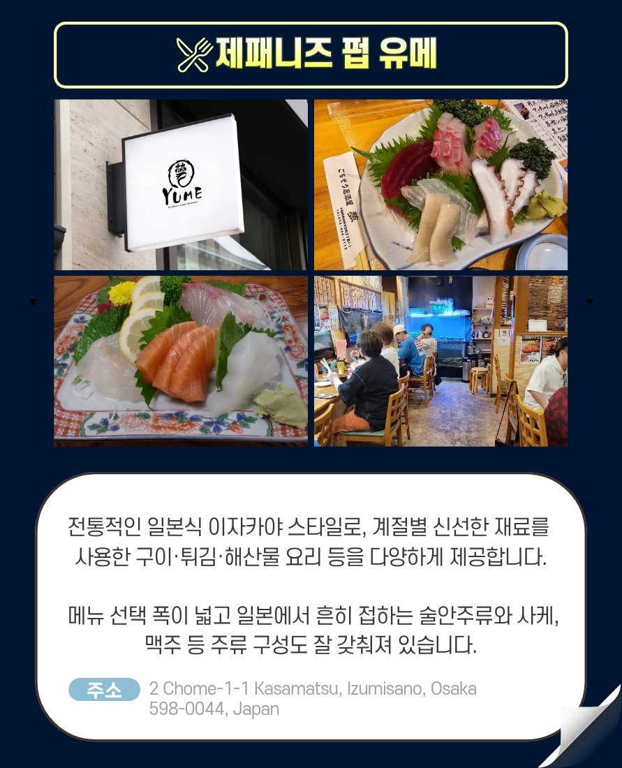 이즈미사노 이자카야 제패니즈 펍 유메