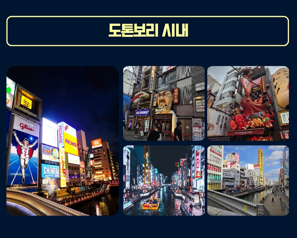 오사카 도톤보리 시내