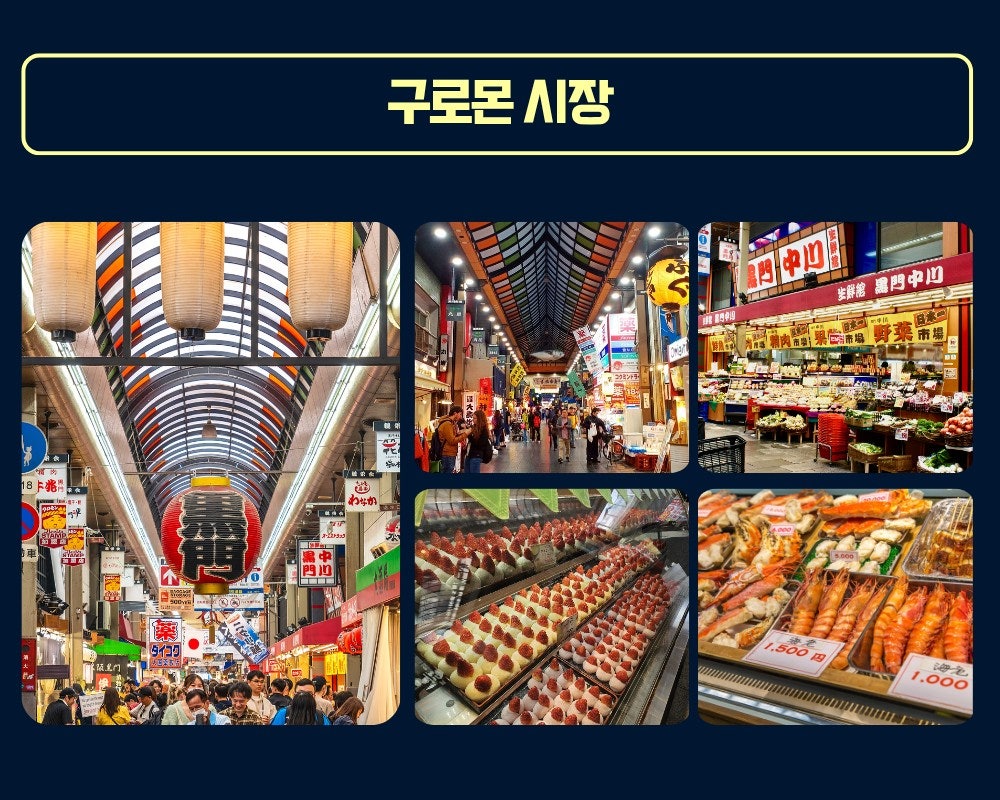 오사카 구로몬 시장