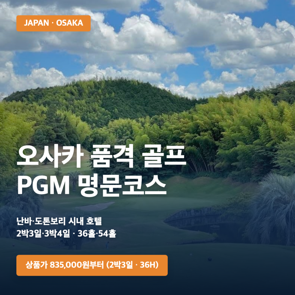오사카 품격 골프여행 2박3일·3박4일