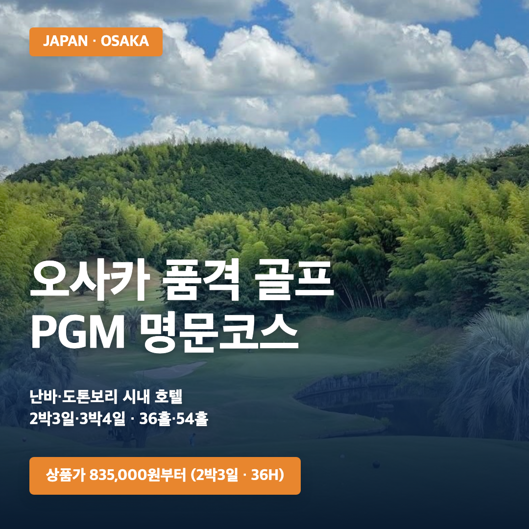 오사카 품격 골프여행 2박3일·3박4일 · 삼진트래블