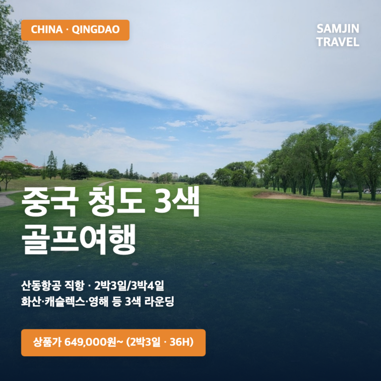중국 청도 3색 골프여행 | 산동항공 2박3일·3박4일, 649,000원부터