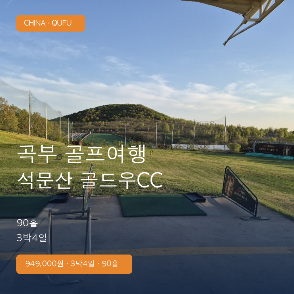 중국 곡부 석문산 골드우CC 3박4일 90홀 골프여행 | 산동항공