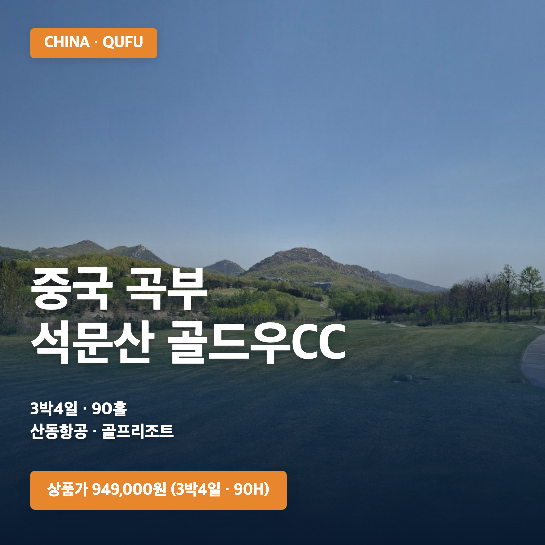 중국 곡부 석문산 골드우CC 3박4일 90홀 골프여행 | 산동항공 · 삼진트래블