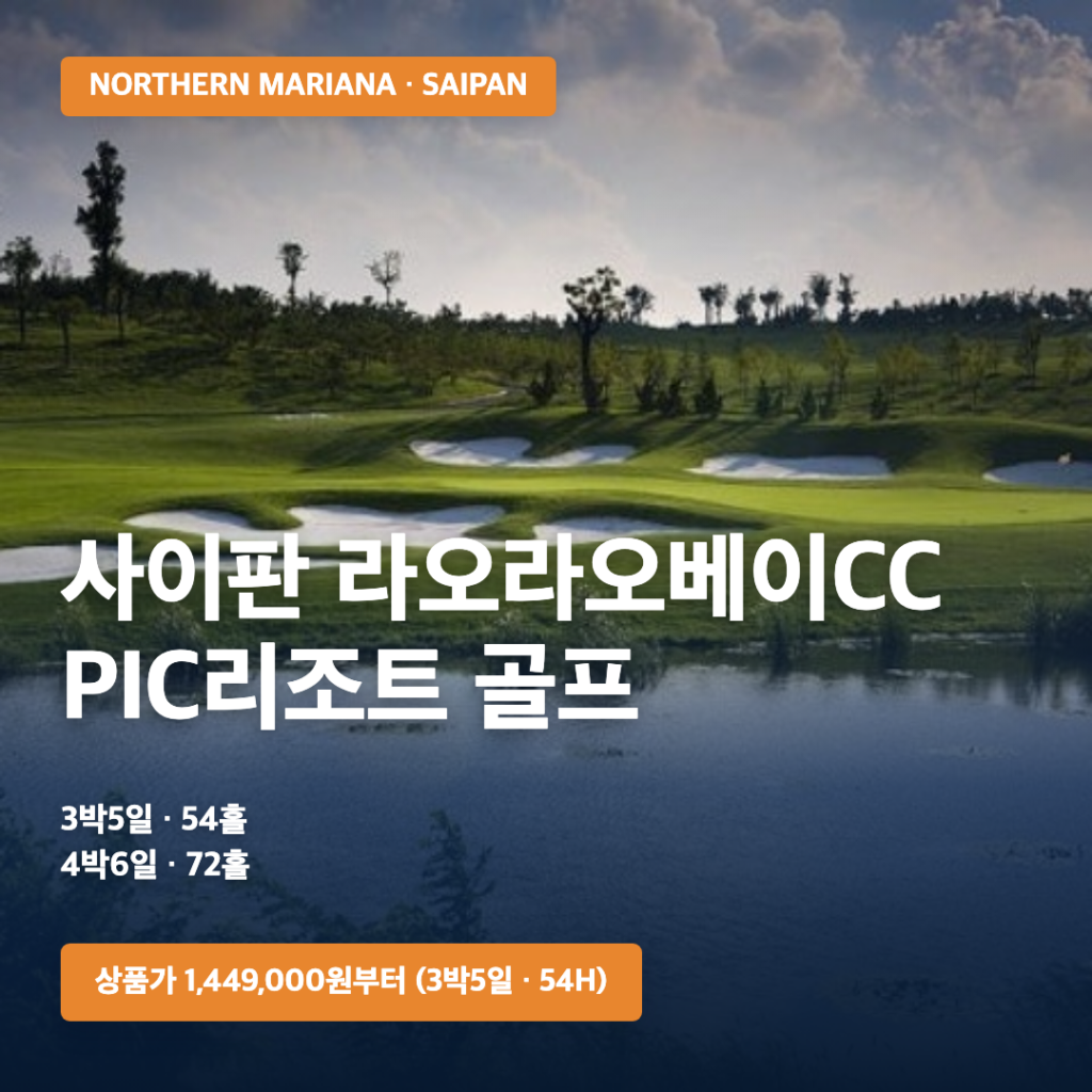 사이판 라오라오베이CC + PIC리조트 골프 3박5일·4박6일