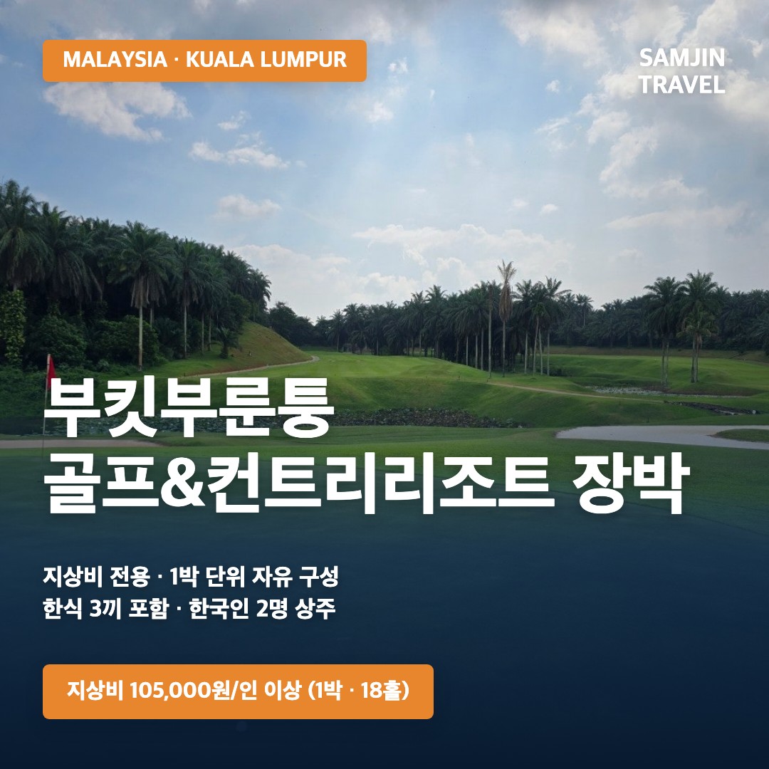 말레이시아 부킷부룬퉁 골프리조트 장박 — 쿠알라룸푸르 근교 1박 지상비 105,000원 이상