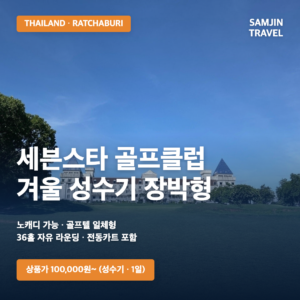 태국 라차부리 세븐스타 골프클럽 겨울 성수기 장박형 노캐디 골프