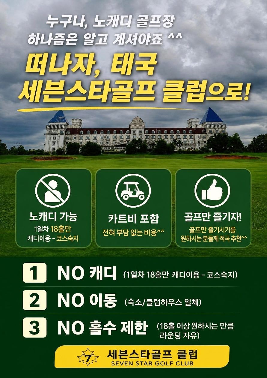 세븐스타 골프클럽 노캐디 장박 골프 안내 카드 · 태국 라차부리 골프여행