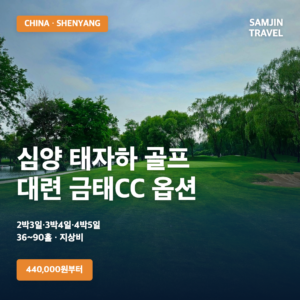 중국 심양 태자하 골프 패키지 + 대련 금태CC · 4성 파크플라자 호텔 (지상비)