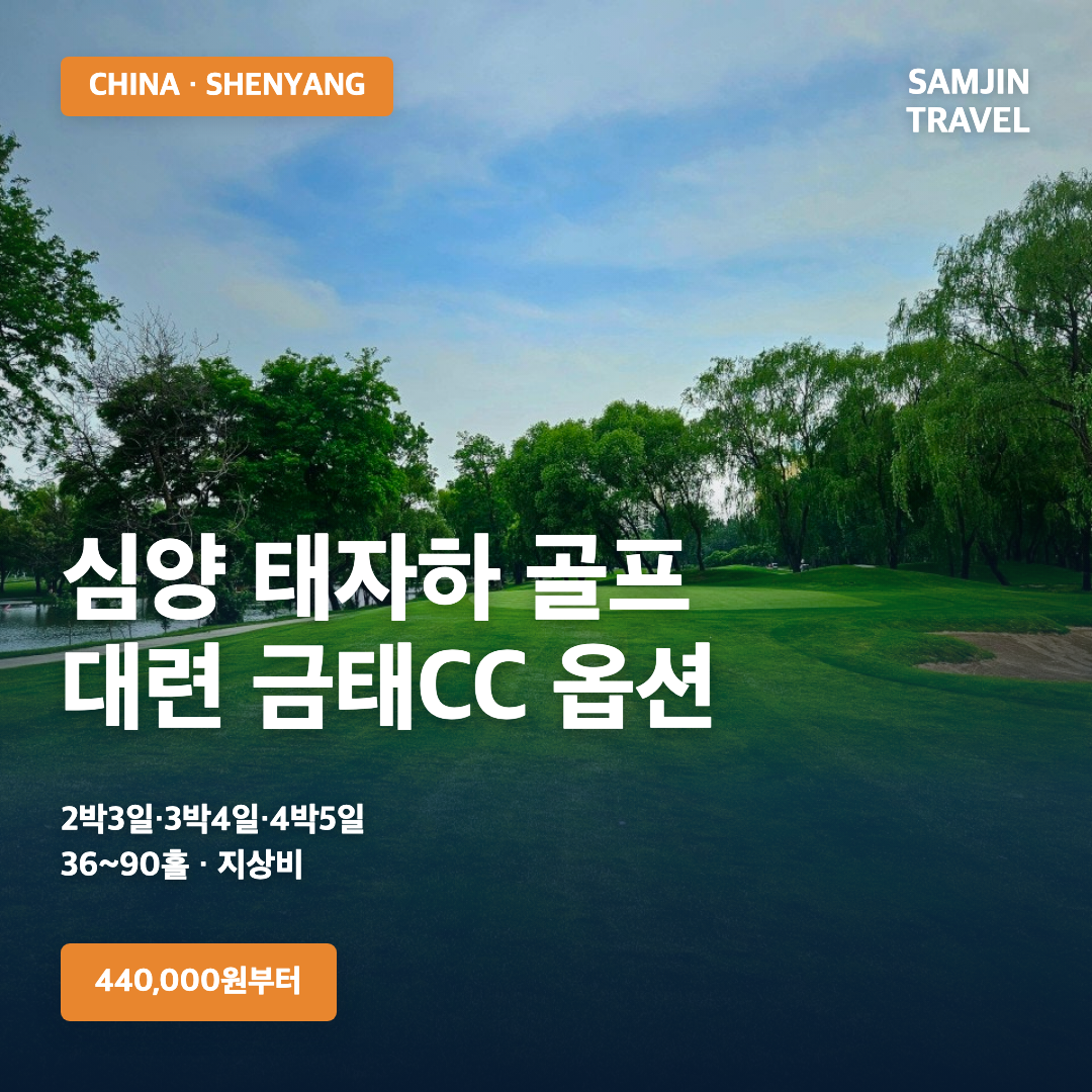 중국 심양 태자하 골프 패키지 대표 이미지