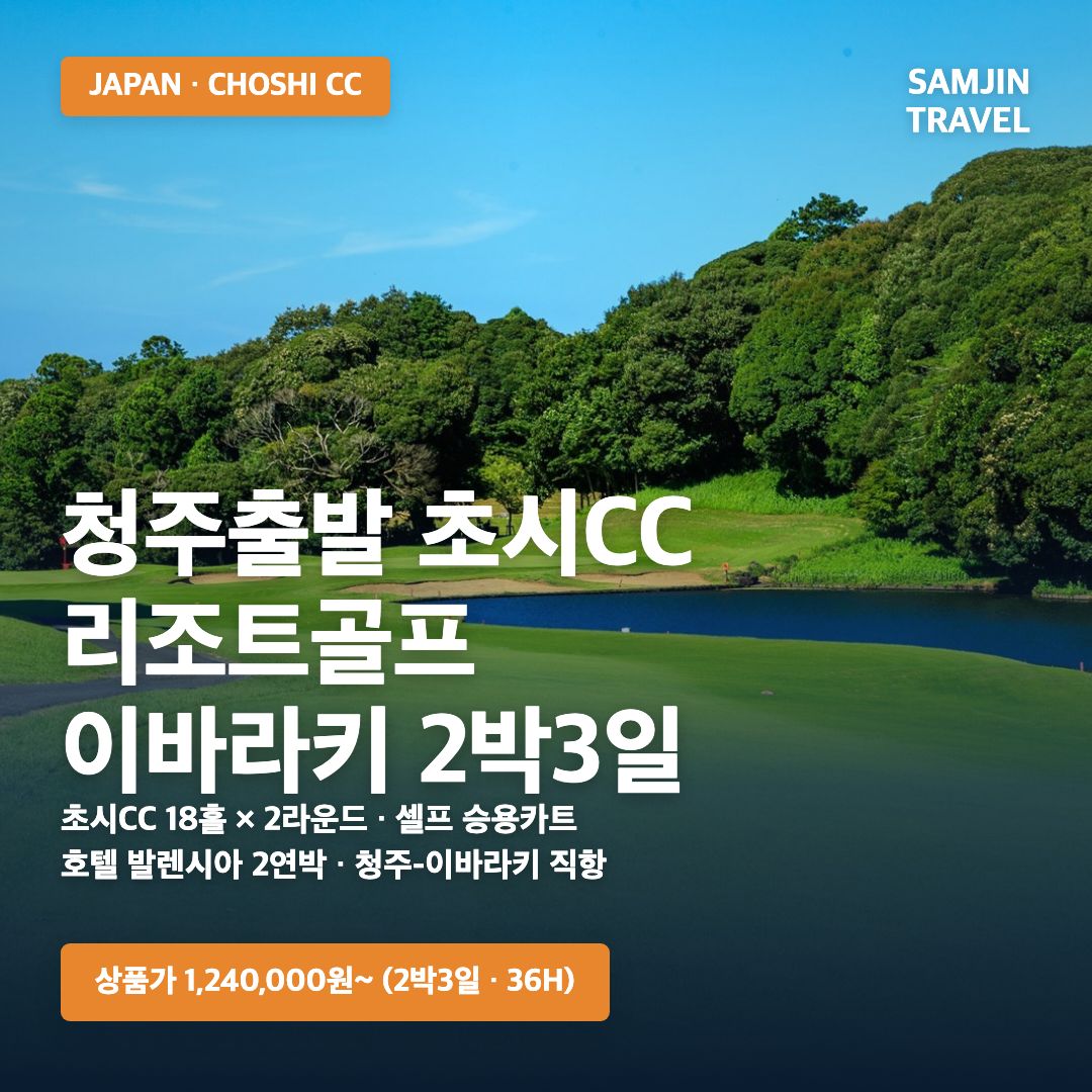 청주출발 초시CC 리조트골프 이바라키 2박3일 · 삼진트래블