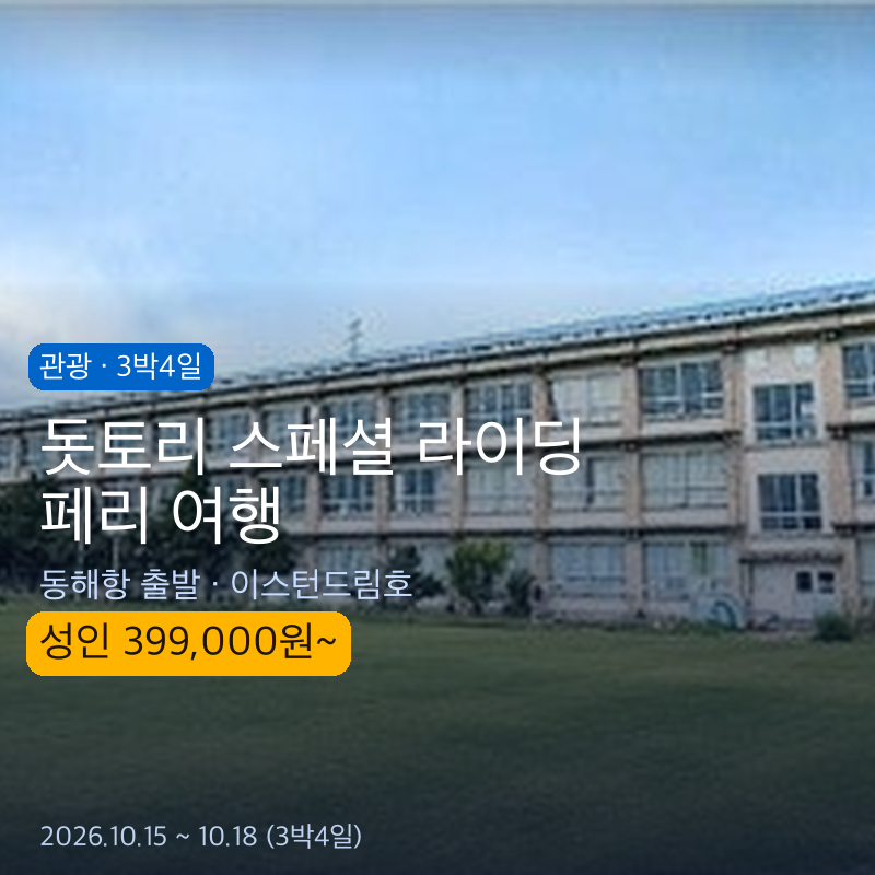 돗토리 스페셜 라이딩 3박4일 · 삼진트래블 — 이스턴드림호 동해항 출발, 399,000원~