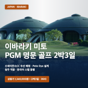 이바라키 미토 PGM 명문 골프 2박3일 | 청주 출발 · 신세이잔소CC