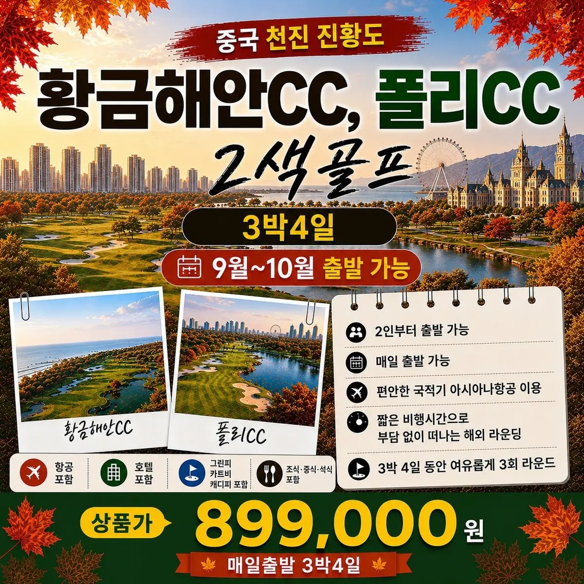 천진 진황도 골프 3박4일 상품 안내 카드