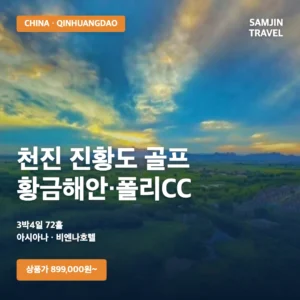 중국 천진 진황도 골프 3박4일 72홀 | 황금해안CC·폴리CC