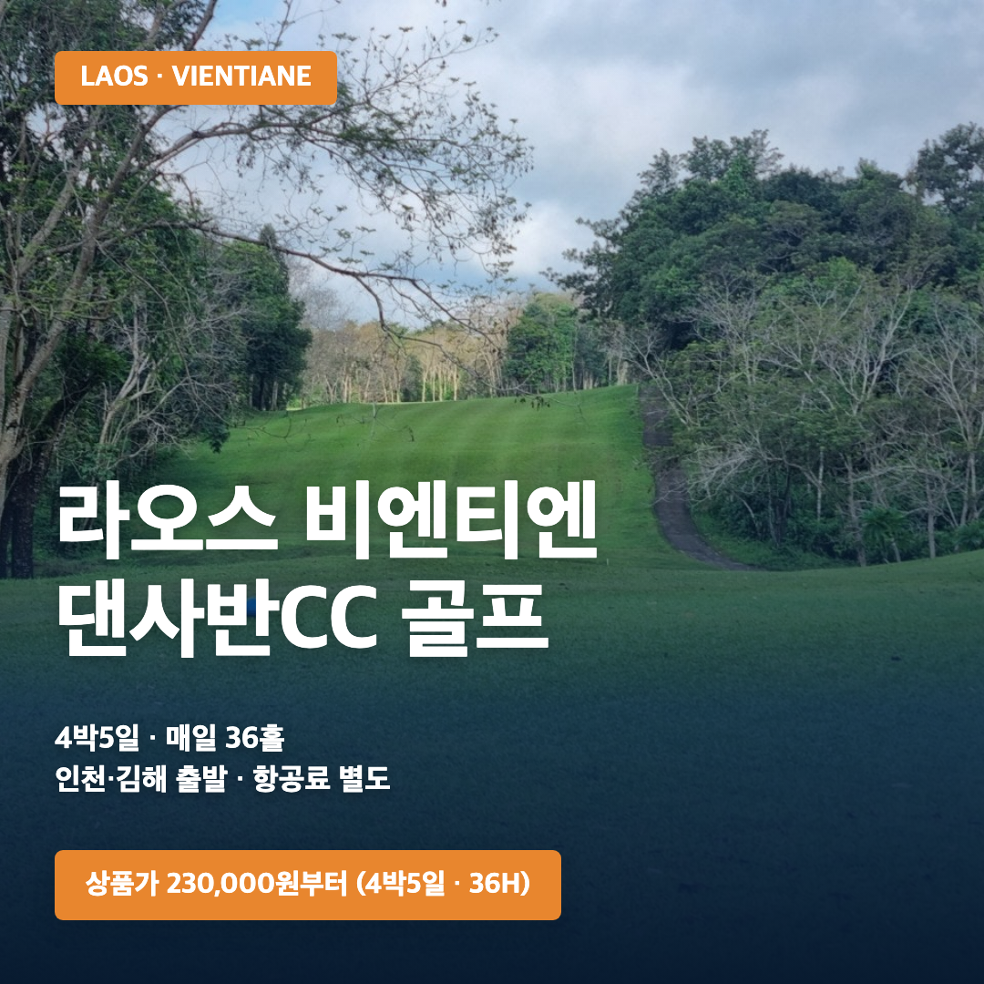 라오스 비엔티엔 댄사반CC 골프 4박5일 | 2026-2027 시즌 · 삼진트래블