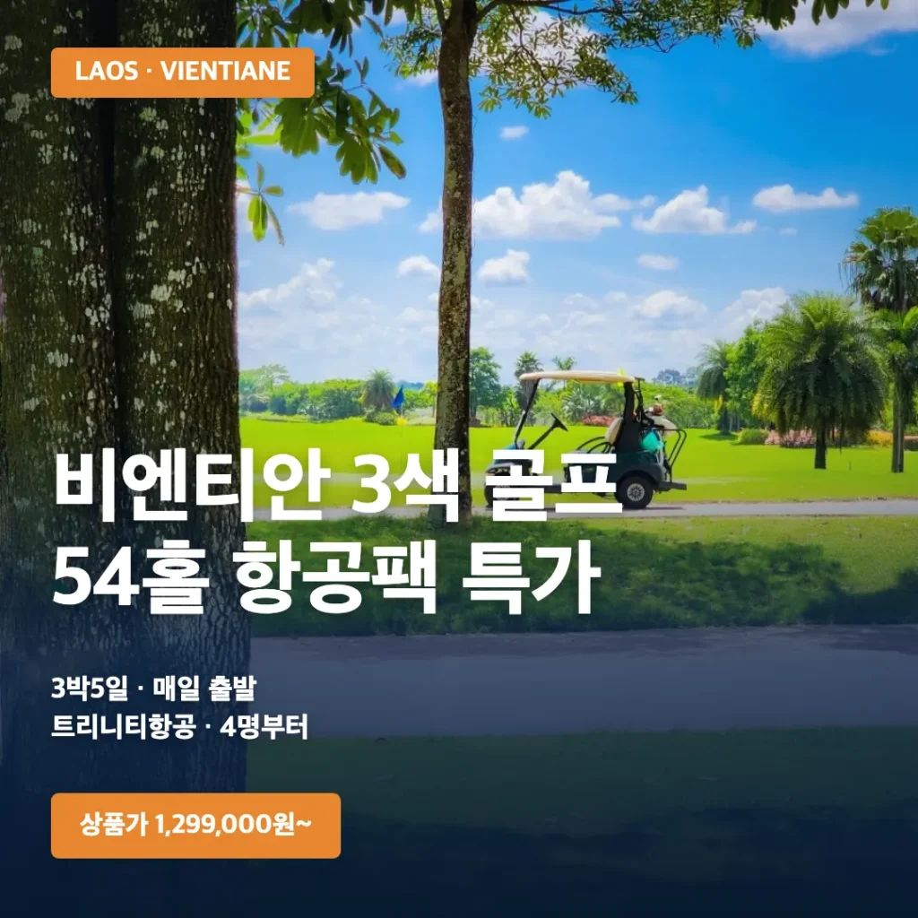 라오스 비엔티안 3색 골프 3박5일 | 54홀 트리니티항공 항공팩 특가, 1,299,000원부터